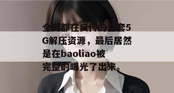 全网都在疯传的全套5G解压资源，最后居然是在baoliao被完整的曝光了出来。