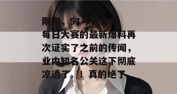 刚刚，51今日爆料 每日大赛的最新爆料再次证实了之前的传闻，业内知名公关这下彻底凉透了。！真的绝了